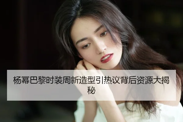yang-mi-ba-li-shi-zhuang-zhou-xin-zao-xing-yin-re-yi-bei-hou-zi-yuan-da-jie-mi-2-817.jpg