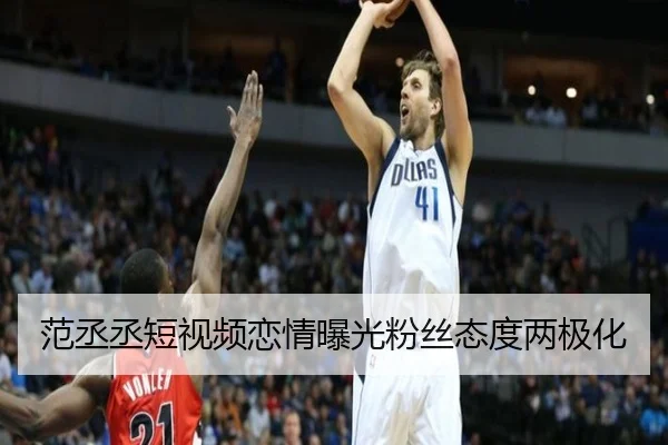 范丞丞短视频恋情曝光粉丝态度两极化